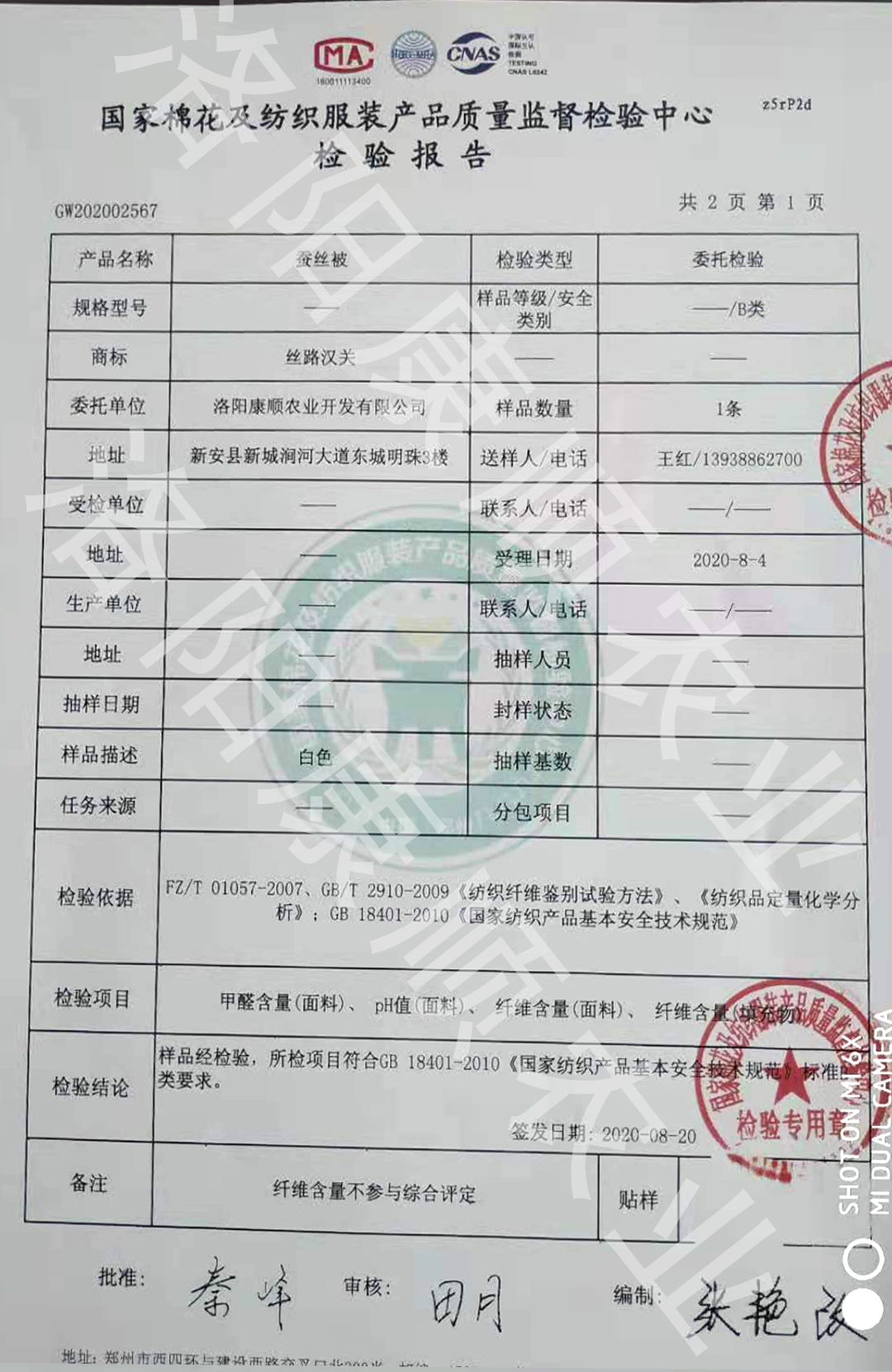 蠶絲被檢驗報告